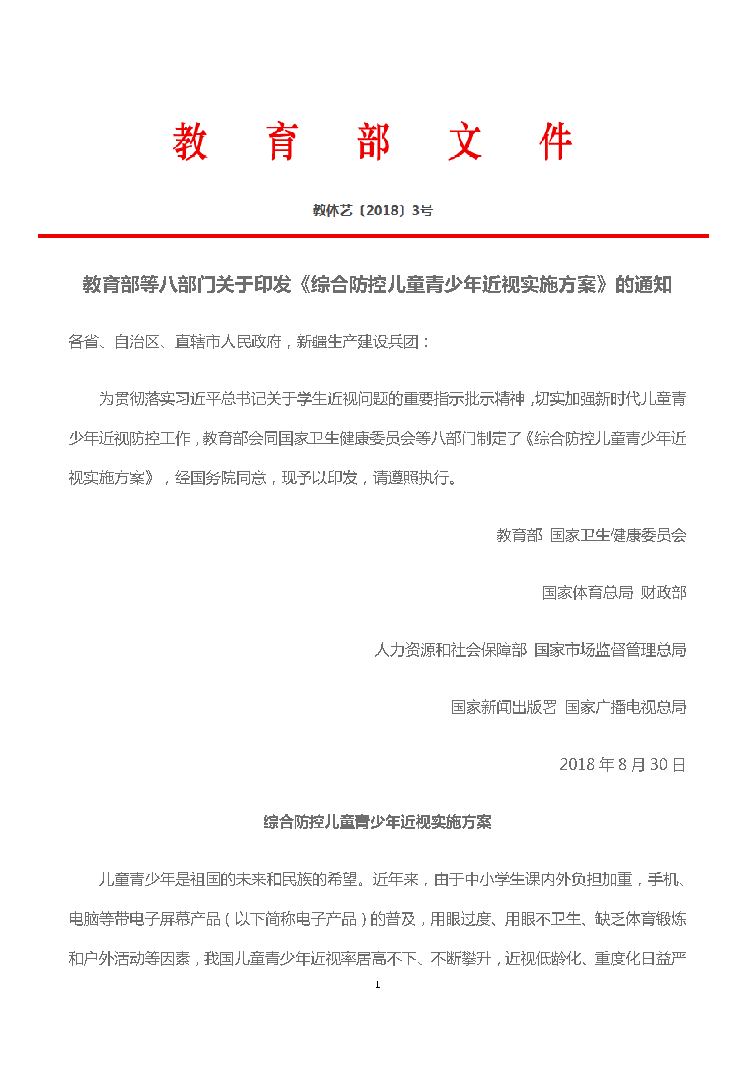 教育部等八部门关于印发《综合防控儿童青少年近视实施方案》的通知(图1)